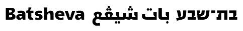 logo להקת מחול בת-שבע